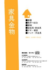 ㈱モリギン　家具金物カタログ　（2016年11月24日更新分）