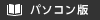 パソコン版