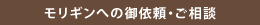 モリギンへのご依頼・ご相談